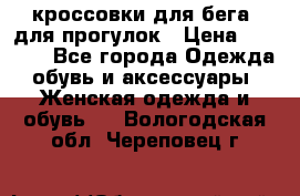 кроссовки для бега, для прогулок › Цена ­ 4 500 - Все города Одежда, обувь и аксессуары » Женская одежда и обувь   . Вологодская обл.,Череповец г.